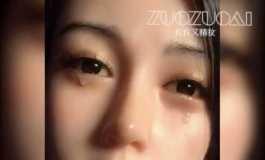 仙女落泪妆