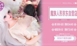 魔族人形京东自营旗舰店开业啦
