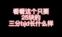 【bjd自制】最后一天啦，按照这个情况错过估计没有了