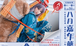 彼之良8月嘉年华大电影
