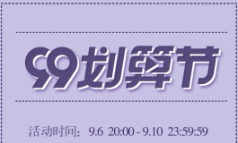 优惠活动来啦！99划算节！ 今晚8点开始降价！ 仅限3天！