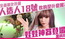 人造人18號吹的是什麼風？矽膠娃娃黑科技拍攝神器：迷你渦輪吹風機登場