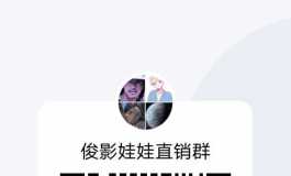 俊影你们家难道一个QQ群都没嘛