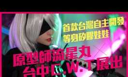 首款台灣自主開發等身矽膠娃娃｜原型師流星丸 XＣ.Ｗ.Ｔ...