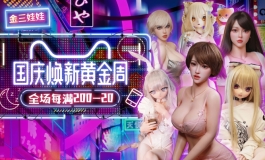 【金三】金三娃娃国庆焕新黄金周！全场每满200-20！