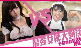 最強女僕登場！舒瑞寶2022矽膠娃娃全新進化