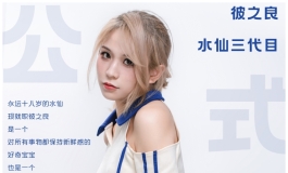年度发表-彼之良三代目竟然是她！！！