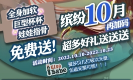 爱莎贝儿-缤纷10月再加码，超多好礼送送送2022.10.10