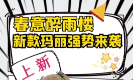 春意醉雨楼【双11大优惠】活动开始啦