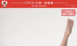 2022叁卉（sanhui）聚焦新品172cm头身一体「雪梨」～（一）