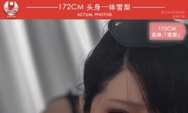 2022叁卉（sanhui）聚焦新品172cm头身一体「雪梨」～（三）