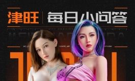 津旺每日小问答