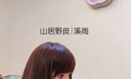 【溪雨与野庶的山居生活4】居家少妻也有写不出作业的时候