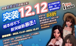 爱莎贝儿12.12-突袭双十二，根本停不下-新突破新暴击！2022...