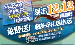 暴击双十二再加码，爆款好礼送送送2022.12.01