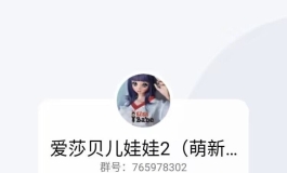 爱莎新群号