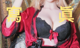 性感大明星夕颜在线拍照！