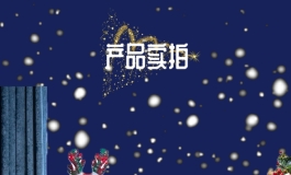 圣诞活动：俊影新款圣诞娜塔莉