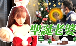 【剧情向】这次圣诞节不寻常！圣诞老人or圣诞老婆?